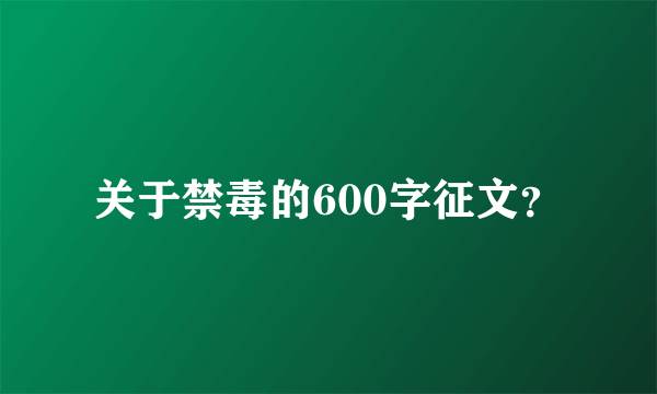 关于禁毒的600字征文？