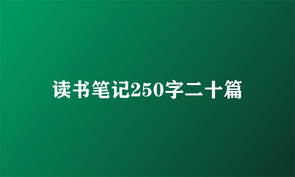 读书笔记250字二十篇