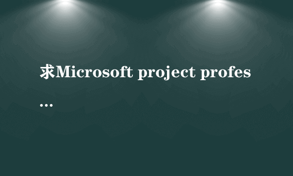 求Microsoft project professional 2010激活码 32位的