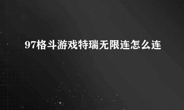 97格斗游戏特瑞无限连怎么连