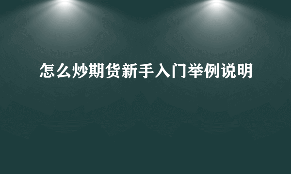 怎么炒期货新手入门举例说明