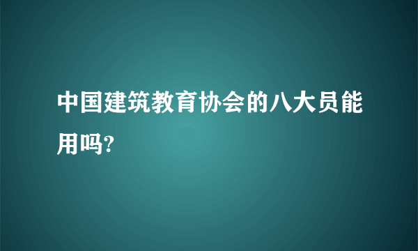 中国建筑教育协会的八大员能用吗?