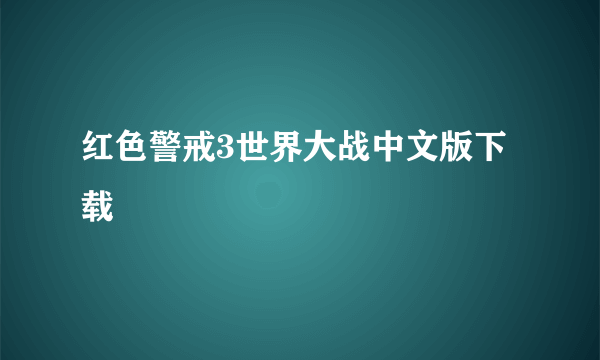 红色警戒3世界大战中文版下载