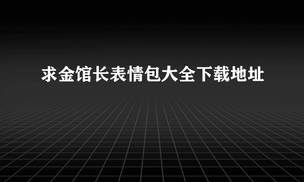 求金馆长表情包大全下载地址