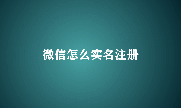 微信怎么实名注册