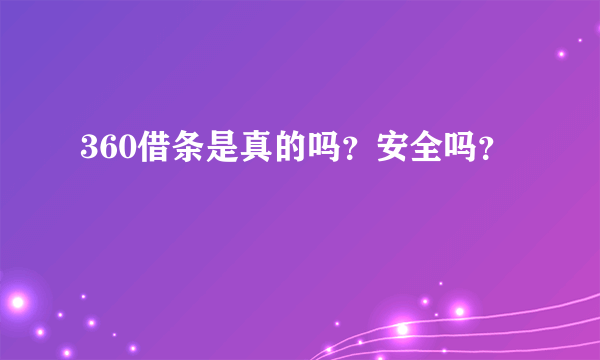 360借条是真的吗？安全吗？