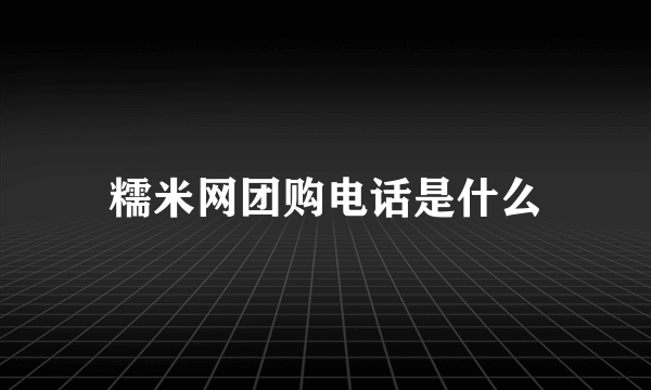 糯米网团购电话是什么