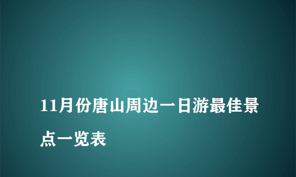 
11月份唐山周边一日游最佳景点一览表
