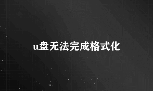 u盘无法完成格式化