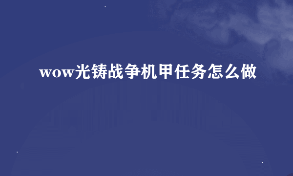 wow光铸战争机甲任务怎么做