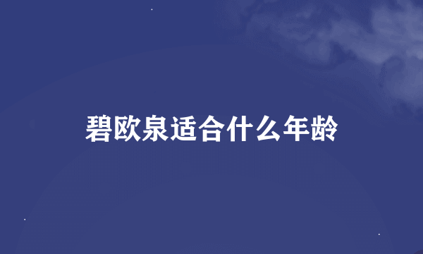 碧欧泉适合什么年龄