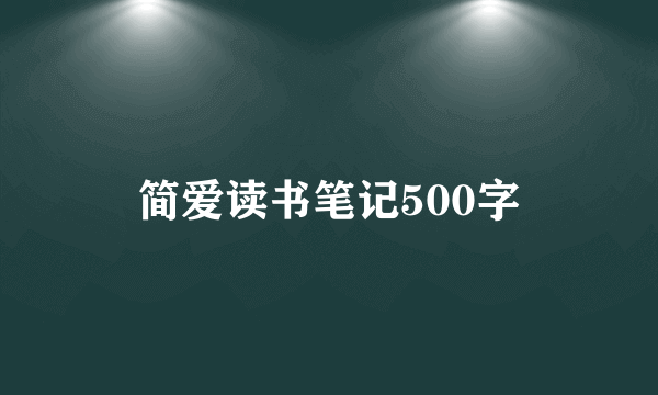 简爱读书笔记500字