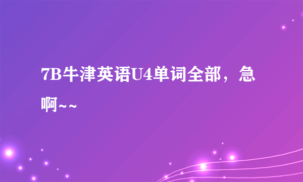 7B牛津英语U4单词全部，急啊~~