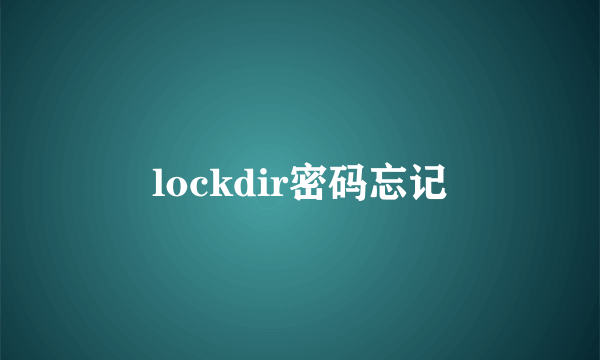 lockdir密码忘记