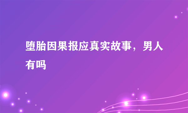 堕胎因果报应真实故事，男人有吗