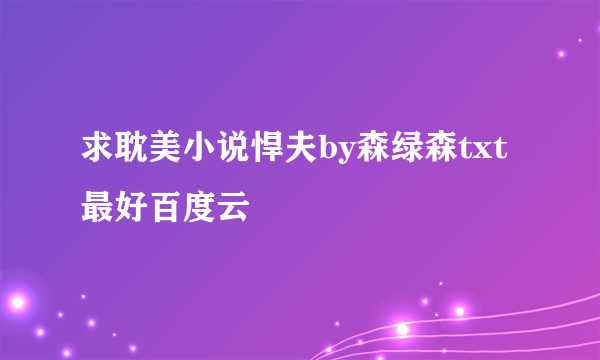 求耽美小说悍夫by森绿森txt最好百度云