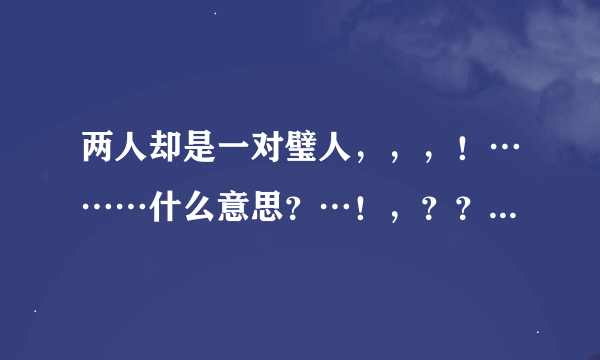 两人却是一对璧人，，，！………什么意思？…！，？？……？？？？…