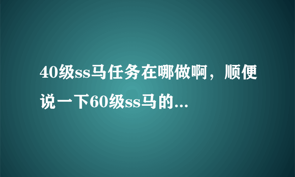 40级ss马任务在哪做啊，顺便说一下60级ss马的任务流程