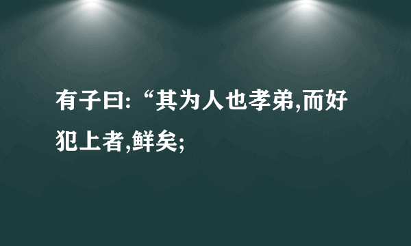 有子曰:“其为人也孝弟,而好犯上者,鲜矣;