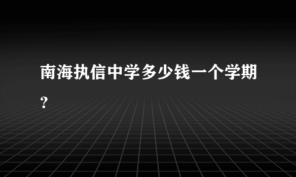 南海执信中学多少钱一个学期？