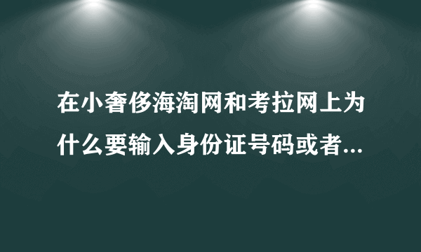 在小奢侈海淘网和考拉网上为什么要输入身份证号码或者身份证照片？不会被盗用信息吧？担心求解答