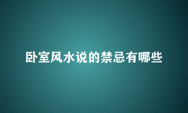 卧室风水说的禁忌有哪些