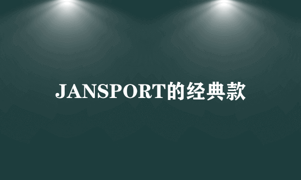 JANSPORT的经典款