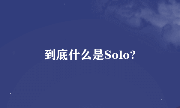 到底什么是Solo?