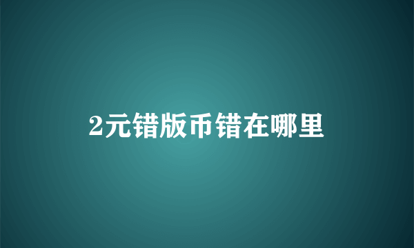 2元错版币错在哪里