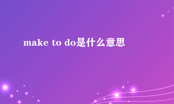 make to do是什么意思