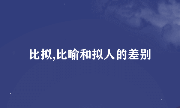 比拟,比喻和拟人的差别