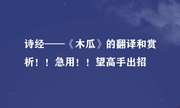 诗经——《木瓜》的翻译和赏析！！急用！！望高手出招