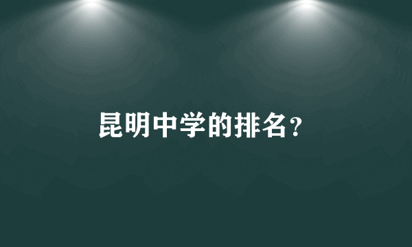 昆明中学的排名？