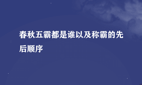 春秋五霸都是谁以及称霸的先后顺序