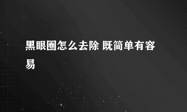 黑眼圈怎么去除 既简单有容易