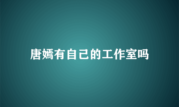 唐嫣有自己的工作室吗