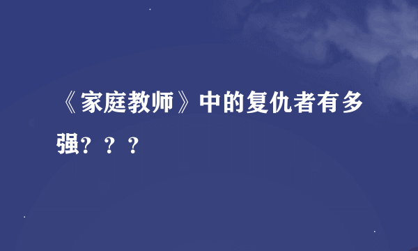 《家庭教师》中的复仇者有多强？？？