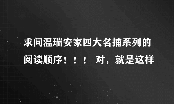 求问温瑞安家四大名捕系列的阅读顺序！！！ 对，就是这样