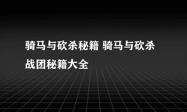 骑马与砍杀秘籍 骑马与砍杀战团秘籍大全