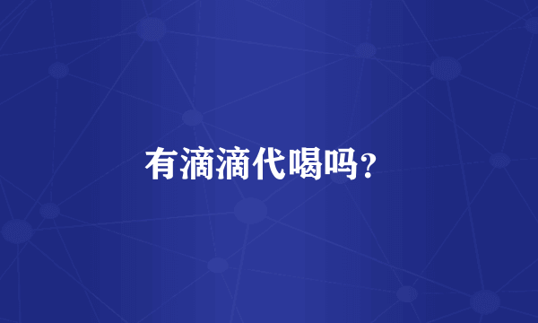 有滴滴代喝吗？