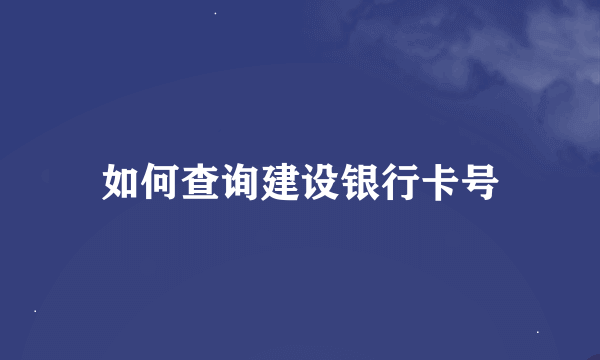 如何查询建设银行卡号