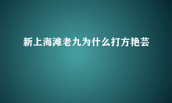 新上海滩老九为什么打方艳芸