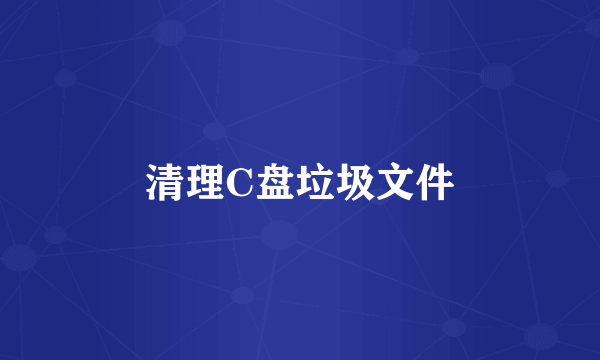 清理C盘垃圾文件