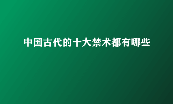 中国古代的十大禁术都有哪些