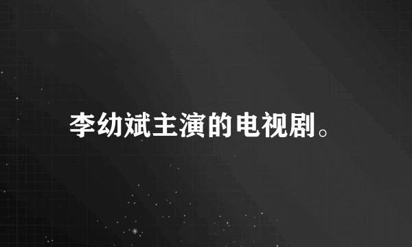 李幼斌主演的电视剧。