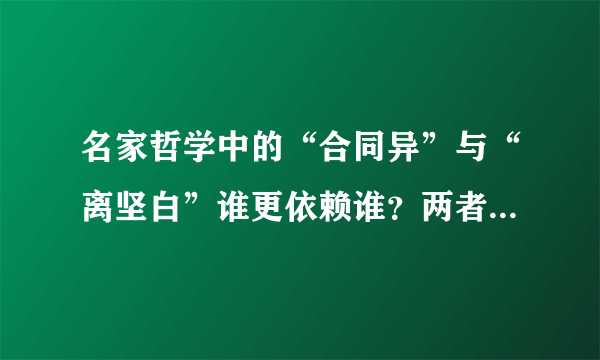 名家哲学中的“合同异”与“离坚白”谁更依赖谁？两者都是属于诡辩么？