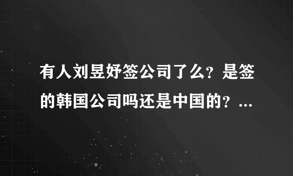 有人刘昱妤签公司了么？是签的韩国公司吗还是中国的？就是曾参加韩国kpop star5的一个中国菇凉