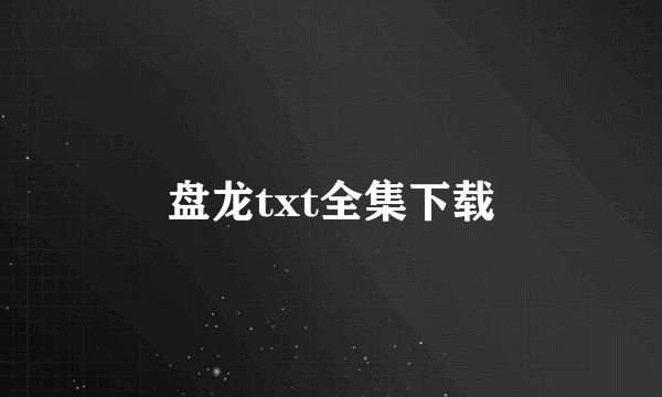 盘龙txt全集下载