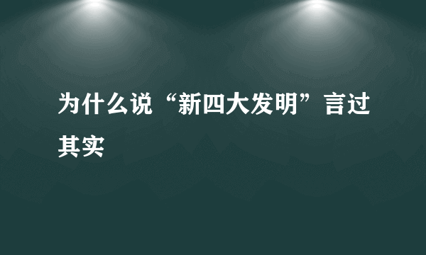 为什么说“新四大发明”言过其实