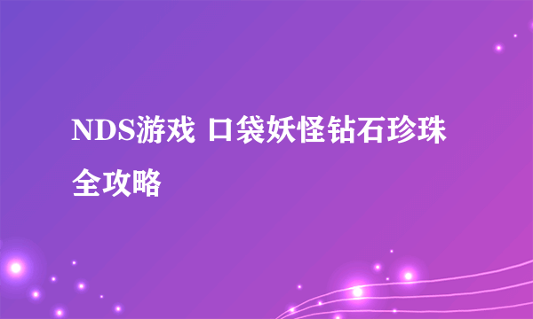 NDS游戏 口袋妖怪钻石珍珠 全攻略